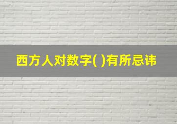 西方人对数字( )有所忌讳